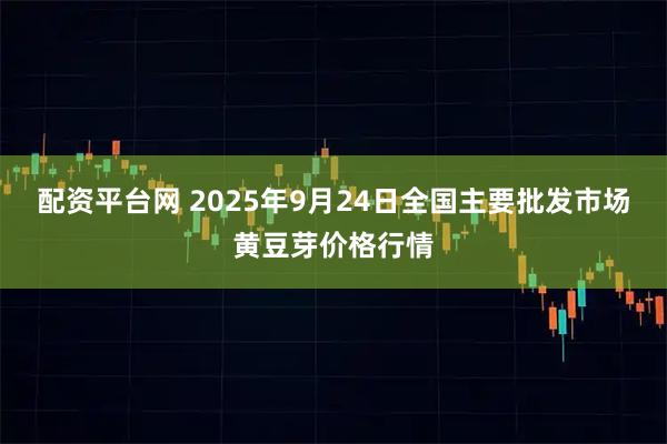 配资平台网 2025年9月24日全国主要批发市场黄豆芽价格行情