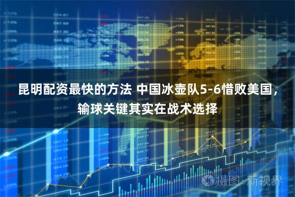 昆明配资最快的方法 中国冰壶队5-6惜败美国，输球关键其实在战术选择