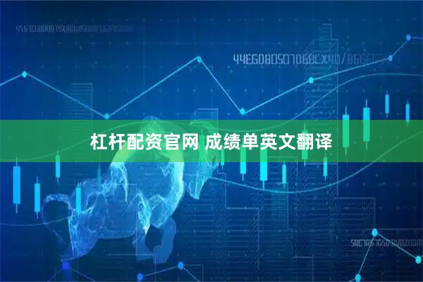 杠杆配资官网 成绩单英文翻译